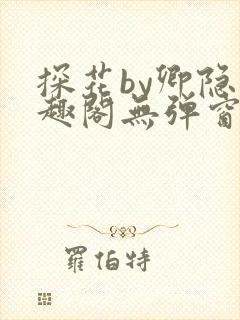 探花by卿隐笔趣阁无弹窗最新章节封面