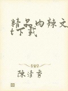精品肉辣文txt下载