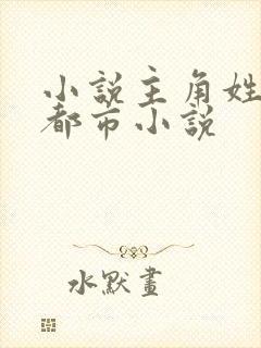 小说主角姓沈的都市小说