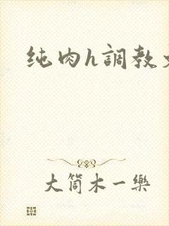 纯肉h调教文封面