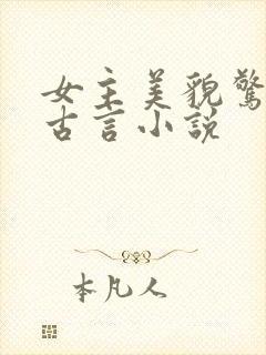女主美貌惊人的古言小说