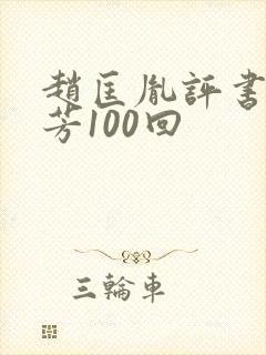 赵匡胤评书刘兰芳100回