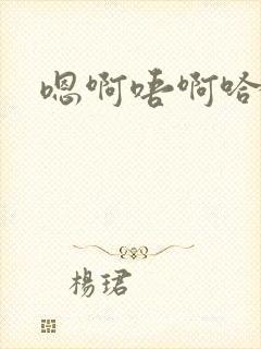 嗯啊唔啊哈呃呃