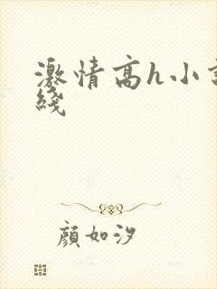 激情高h小说在线