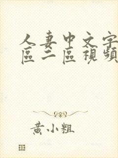 人妻中文字幕一区二区视频