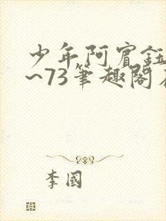 少年阿宾钰慧1~73笔趣阁在线阅读封面