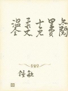 温柔十里冬小说全文免费阅读