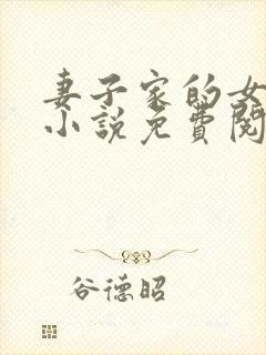 妻子家的女人们小说免费阅读全文