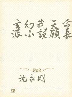 玄幻我天命大反派小说顾长歌