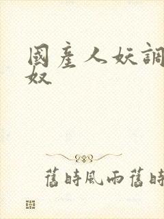 国产人妖调教男奴