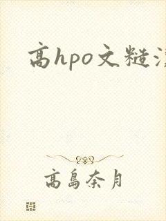 高hpo文糙汉封面