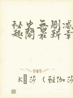 秘史无删减版笔趣阁最新章节