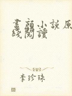 昼颜小说原著在线阅读