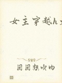 女主穿越h文