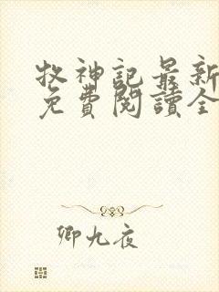 牧神记最新章节免费阅读全文