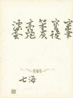 漂亮笨宝穿成坏蛋炮灰后笔趣阁封面