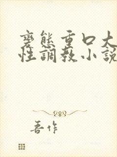 变态重口大尺度性调教小说