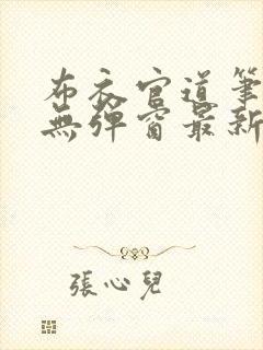 布衣官道笔趣阁无弹窗最新