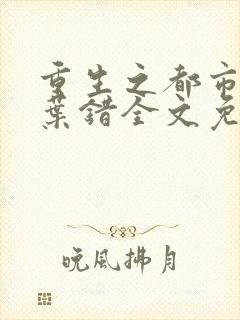 重生之都市神帝叶错全文免费阅读