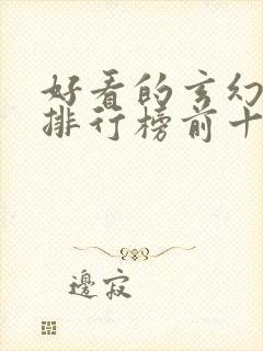 好看的玄幻小说排行榜前十名