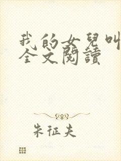 我的女儿叫小可全文阅读