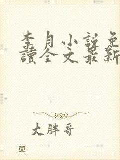 李月小说免费阅读全文最新章节更新