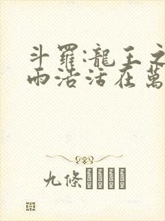 斗罗:龙王之霍雨浩活在万年后笔趣阁最新