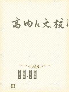 高肉h文校园