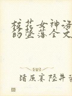 校花女神洛千雪的坠落全文封面