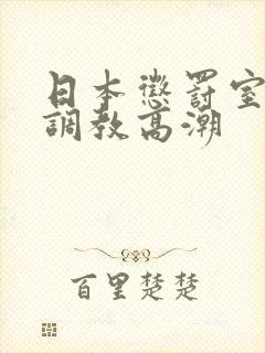 日本惩罚室惩罚调教高潮封面