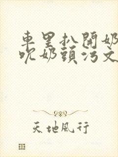 车里扒开奶罩揉吮奶头污文