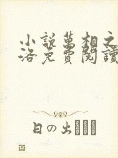 小说万相之王李洛免费阅读全文无窗口