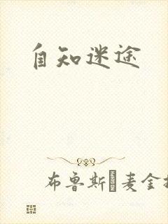 自知迷途