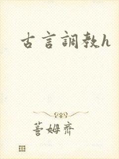 古言调教h封面