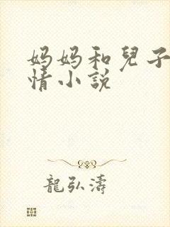 妈妈和儿子的激情小说