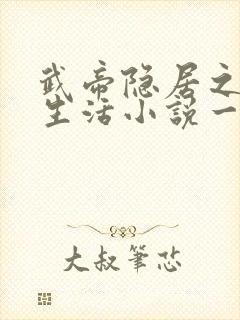 武帝隐居之后的生活小说一白均