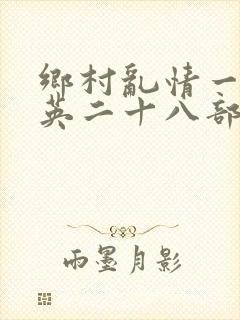 乡村乱情一胡秀英二十八部