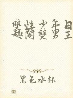 双性少年日常笔趣阁双男主