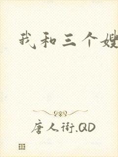 我和三个嫂子