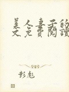 美人妻子的泪全文免费阅读最新章节封面