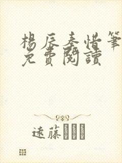 杨辰秦惜笔趣阁免费阅读