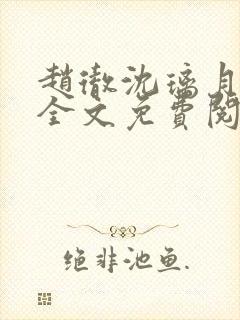 赵彻沈璃月小说全文免费阅读