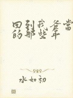 回到我爸当校草的那些年