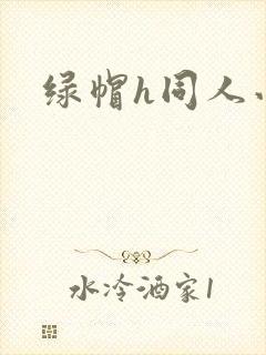 绿帽h同人小说封面