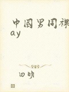 中国男同裸体gay