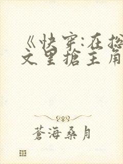 《快穿:在总受文里抢主角攻》 作者:辞e封面