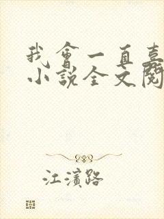 我会一直喜欢你小说全文阅读免费