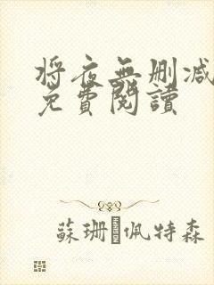 将夜无删减全文免费阅读