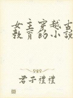 女主穿越古代搞教育的小说