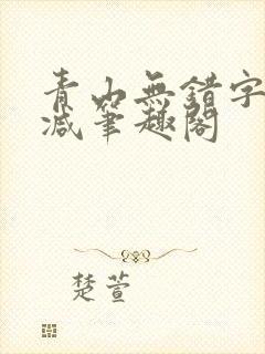 青山无错字无删减笔趣阁